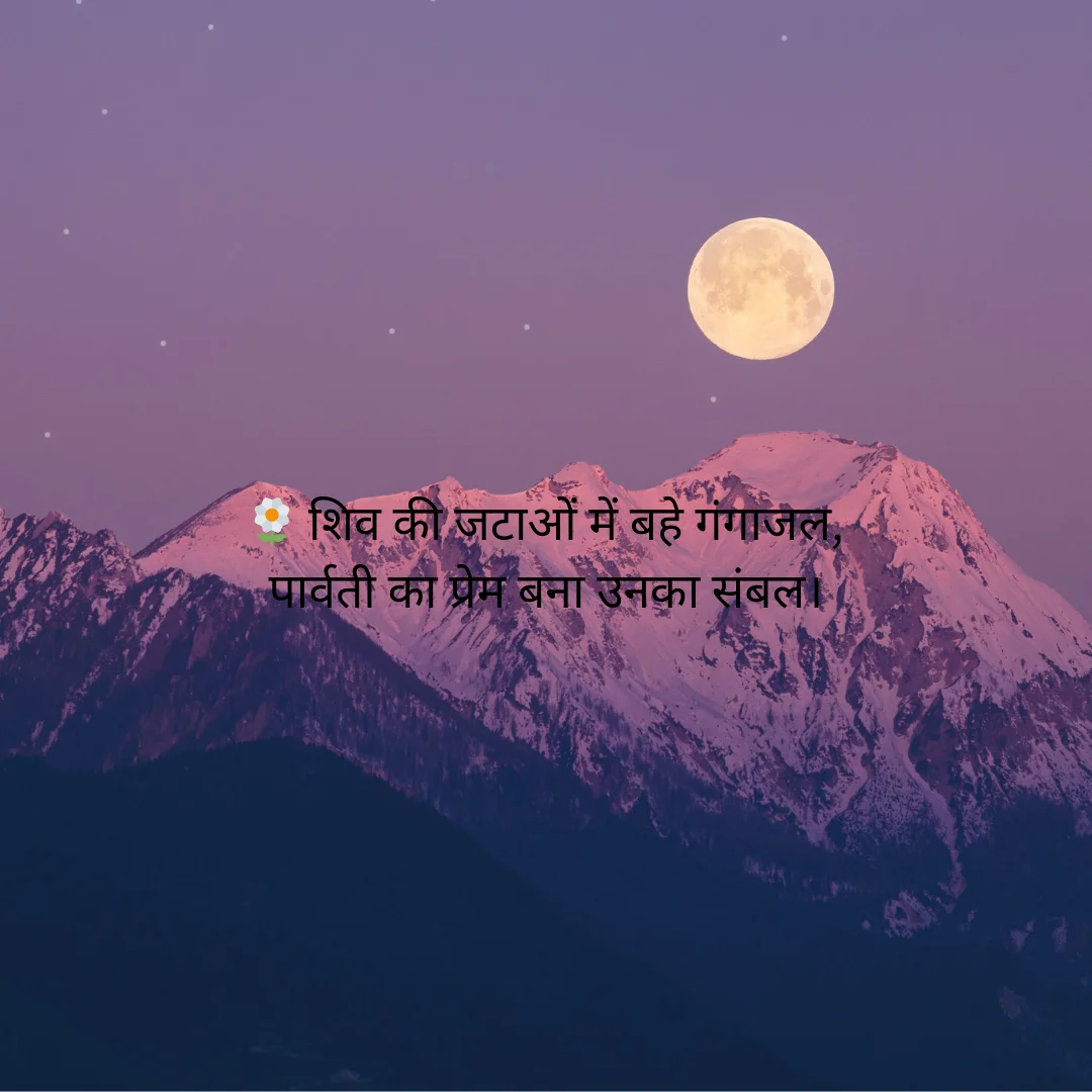 शिव-पार्वती का दिव्य प्रेम | Shiv-Parvati shayari in Hindi 1 BACK TO UNIVERSITY 2025 09 02T130200.357