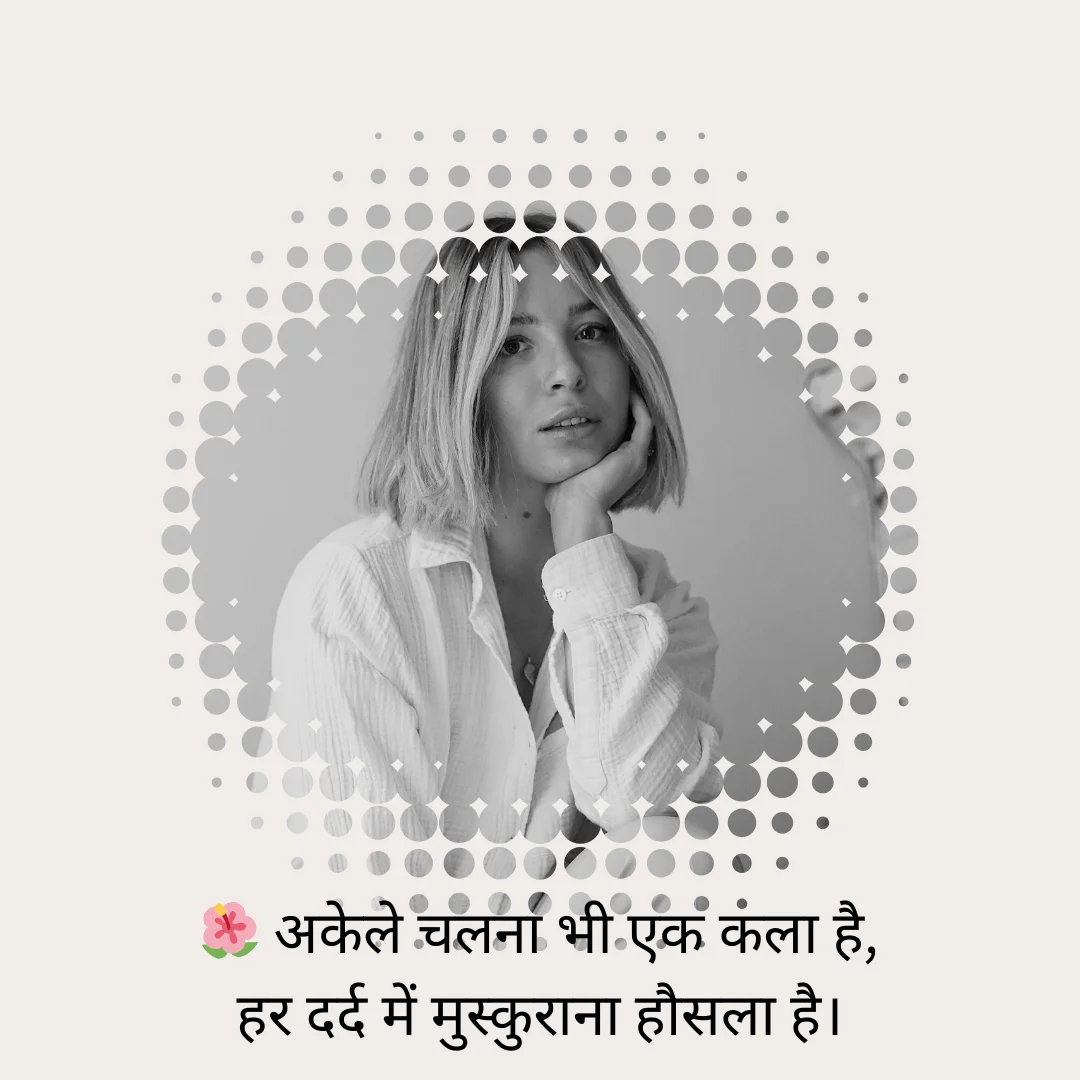 अकेली ज़िन्दगी की मुस्कान Single Life shayari 1 Single Life shayari