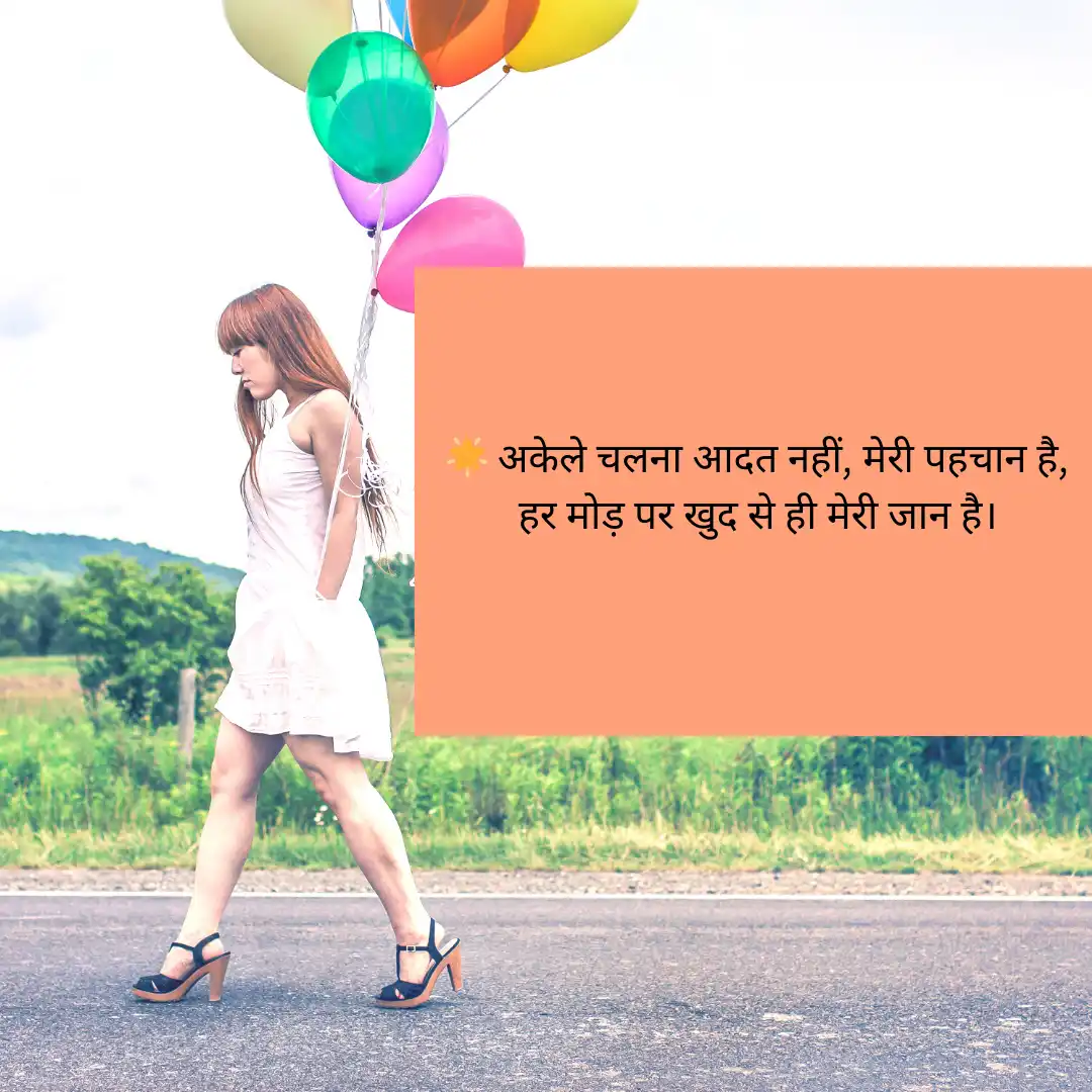 अकेली ज़िन्दगी की मुस्कान Single Life shayari 3 Single Life shayari