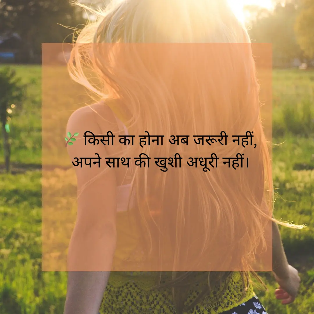 अकेली ज़िन्दगी की मुस्कान Single Life shayari 5 Single Life shayari
