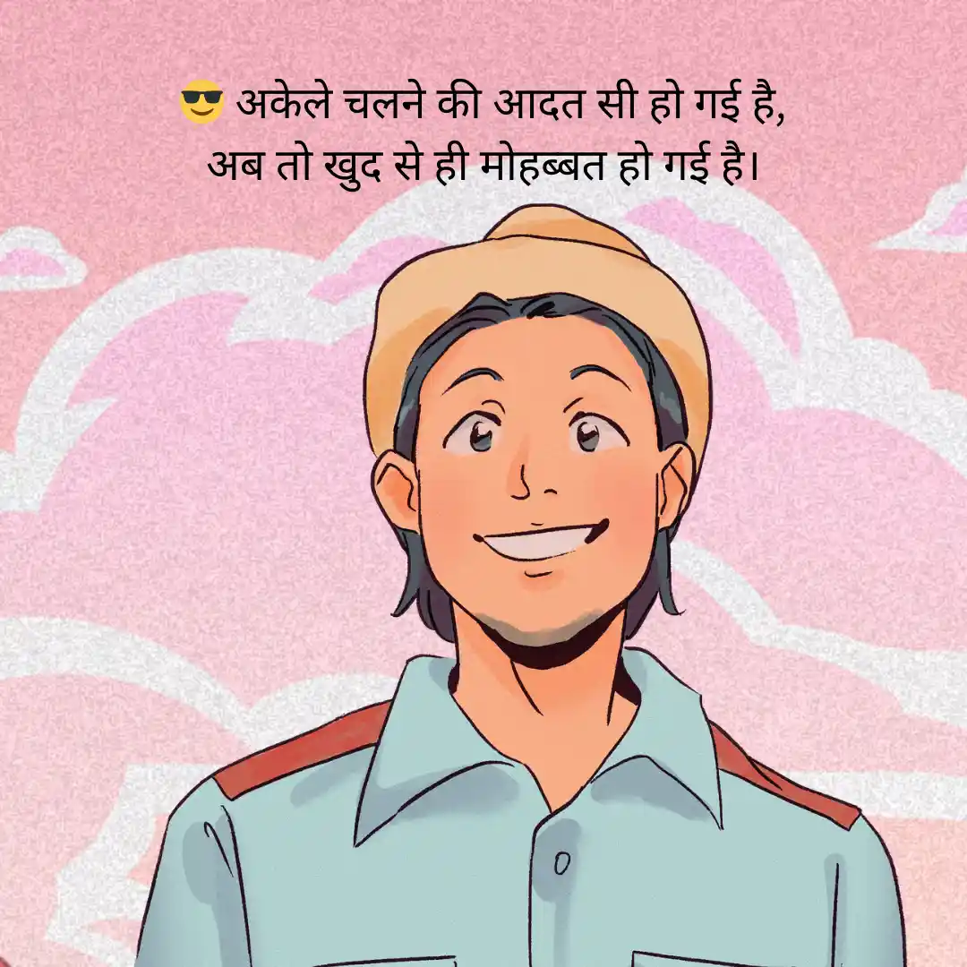 अकेली ज़िन्दगी की मुस्कान Single Life shayari 8 Single Life shayari