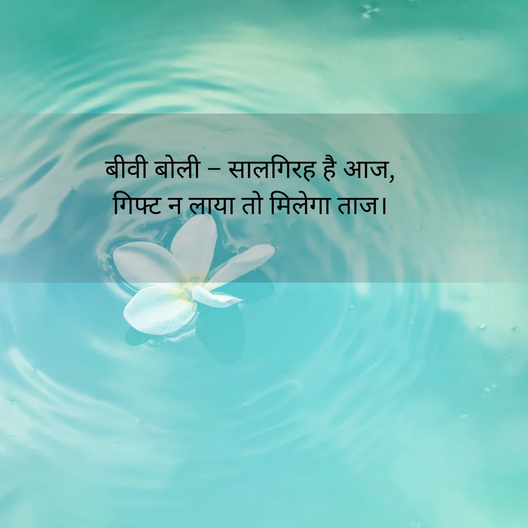 शादी की सालगिरह पर शायरी – Shayari for Anniversary in Hindi 5 Shayari for Anniversary in Hindi