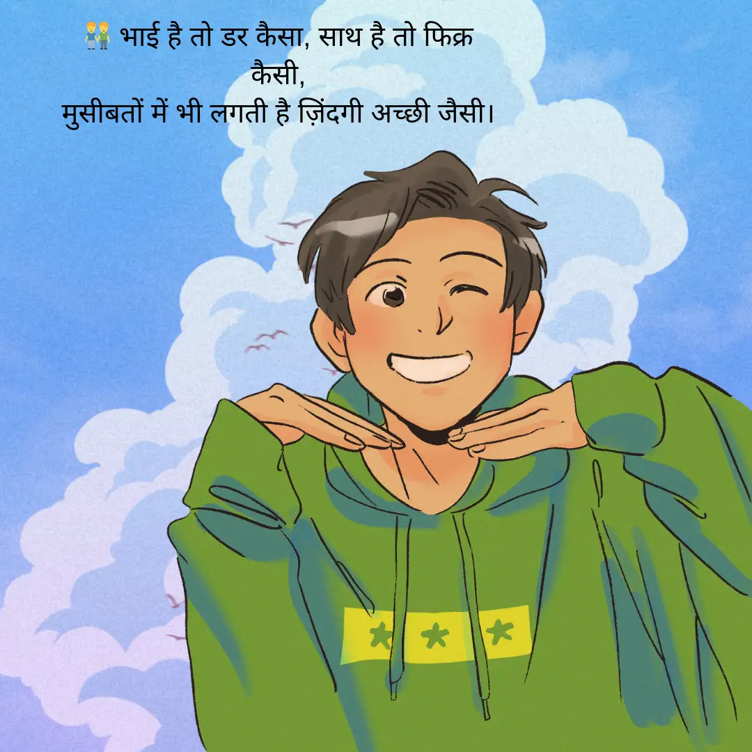 भाई के लिए शायरी Bhai Ke Liye Shayari in Hindi 1 Bhai Ke Liye Shayari in Hindi