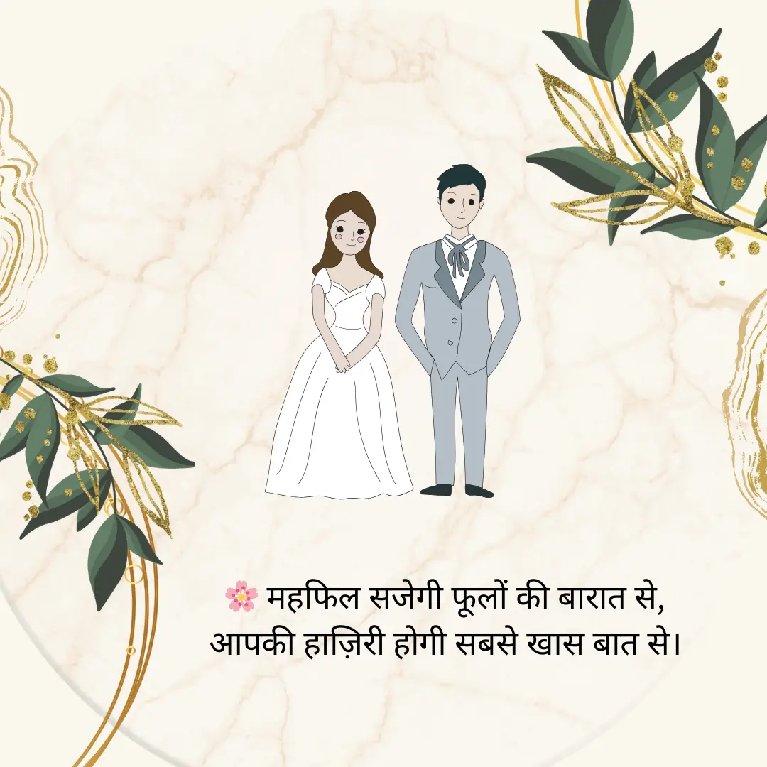 शादी का न्योता Hindi Shayari for Wedding Invitation Card 1 Hindi Shayari for Wedding Invitation Card