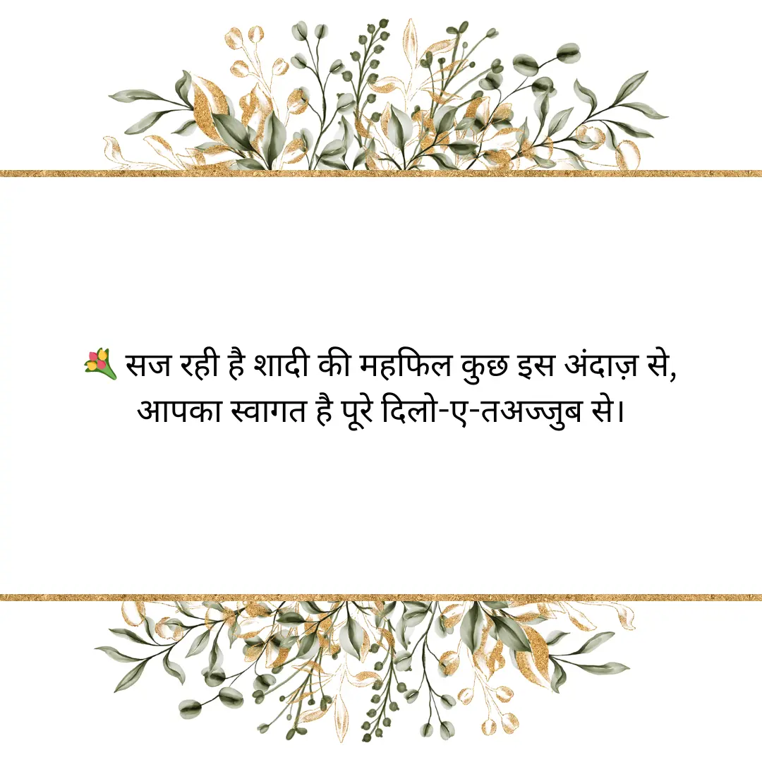 शादी का न्योता Hindi Shayari for Wedding Invitation Card 2 Hindi Shayari for Wedding Invitation Card