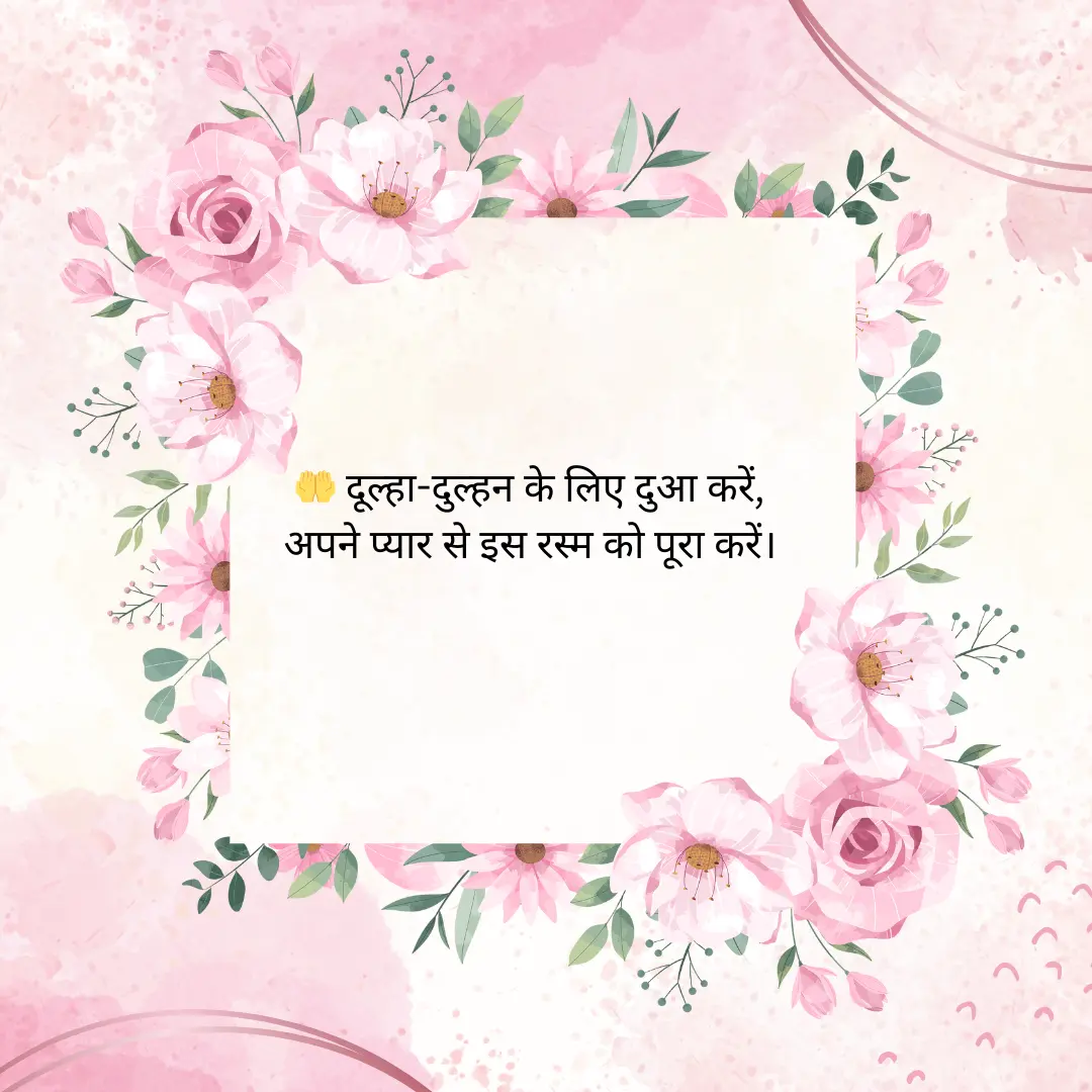 शादी का न्योता Hindi Shayari for Wedding Invitation Card 5 Hindi Shayari for Wedding Invitation Card
