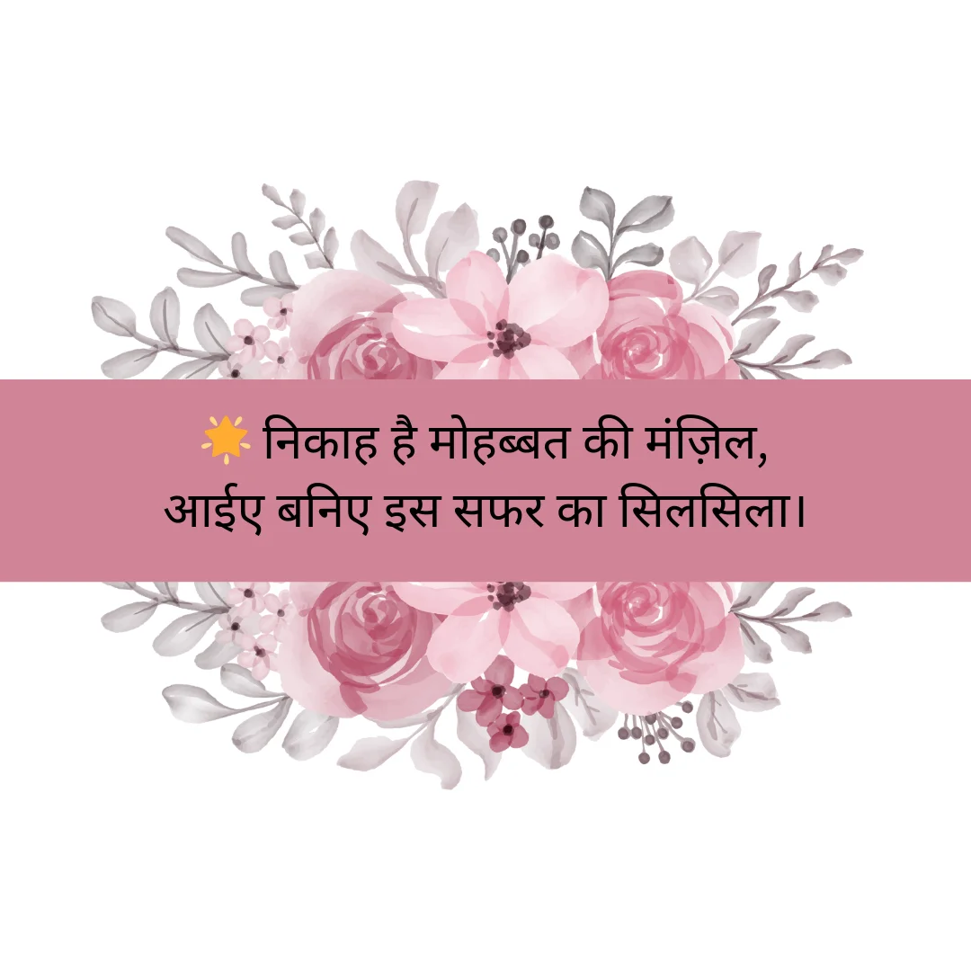 शादी का न्योता Hindi Shayari for Wedding Invitation Card 6 Hindi Shayari for Wedding Invitation Card