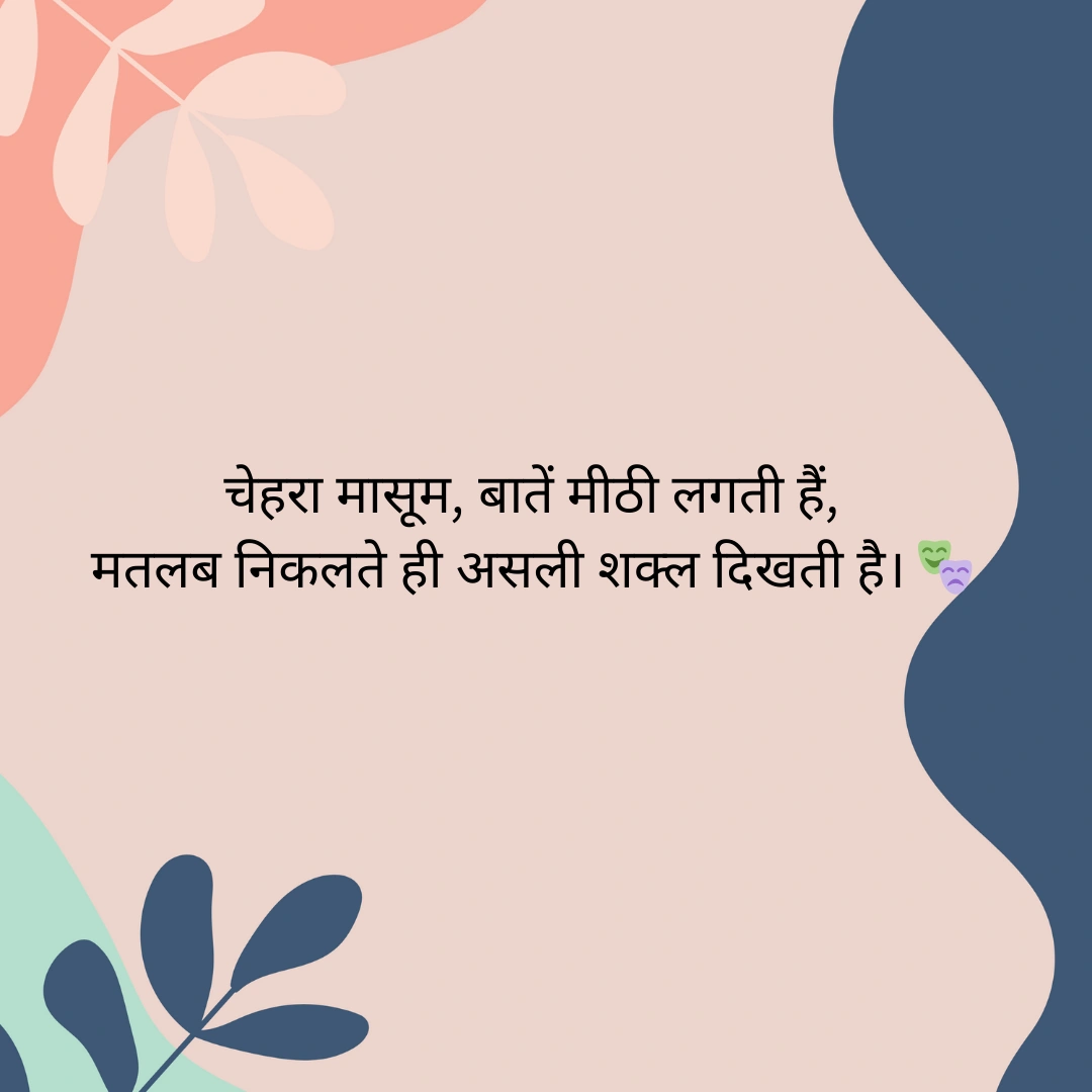 मतलबी लोग – Matlabi Log shayari in Hindi 1 Matlabi Log shayari in Hindi