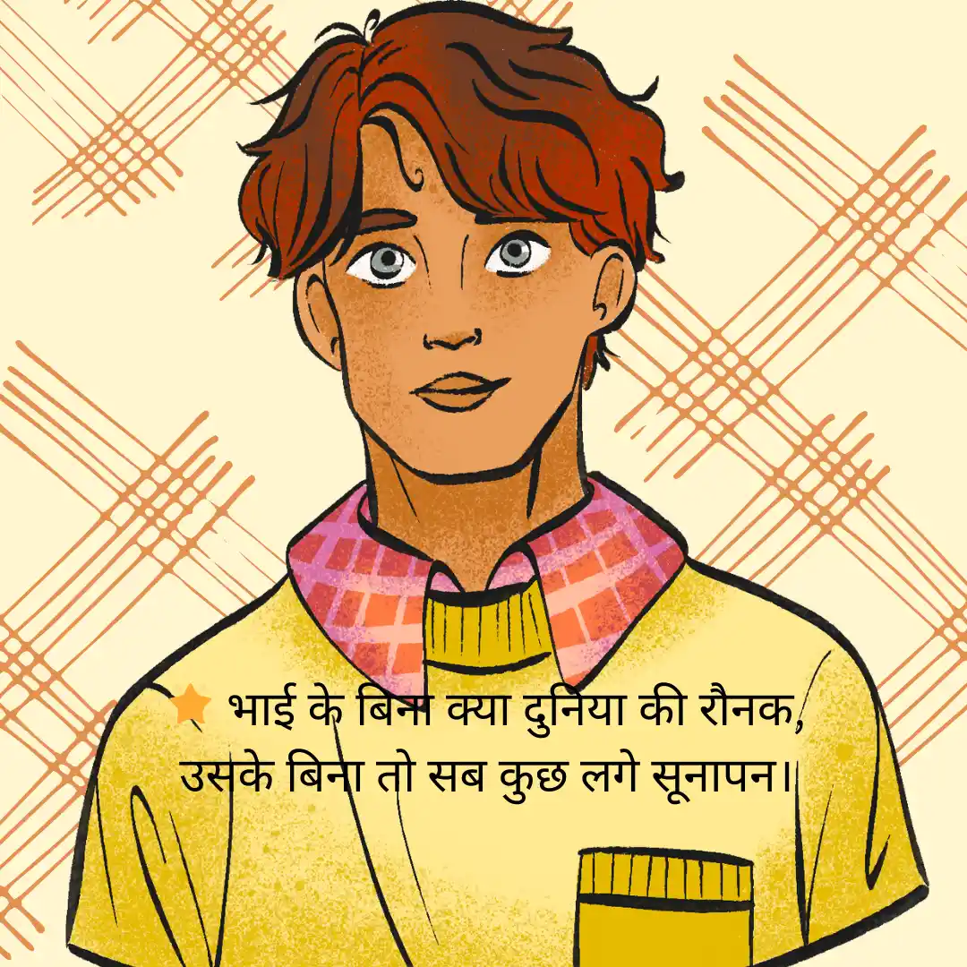 भाई के लिए शायरी Bhai Ke Liye Shayari in Hindi 2 Bhai Ke Liye Shayari in Hindi