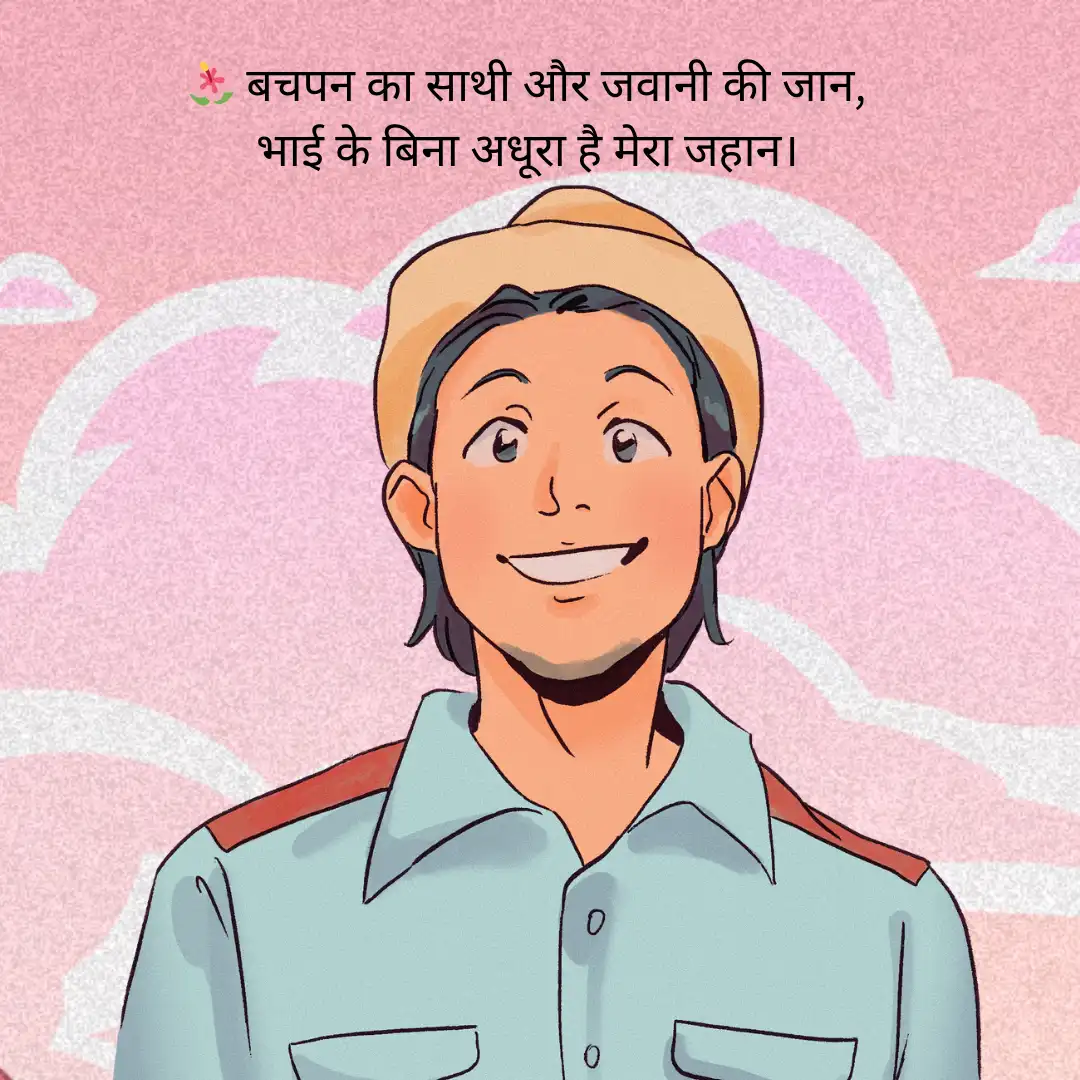 भाई के लिए शायरी Bhai Ke Liye Shayari in Hindi 3 Bhai Ke Liye Shayari in Hindi