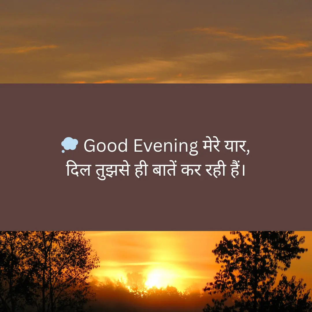 शाम की मिठास – Good Evening Shayari for Nature Lover in Hindi 1 Good Evening Shayari in hindi