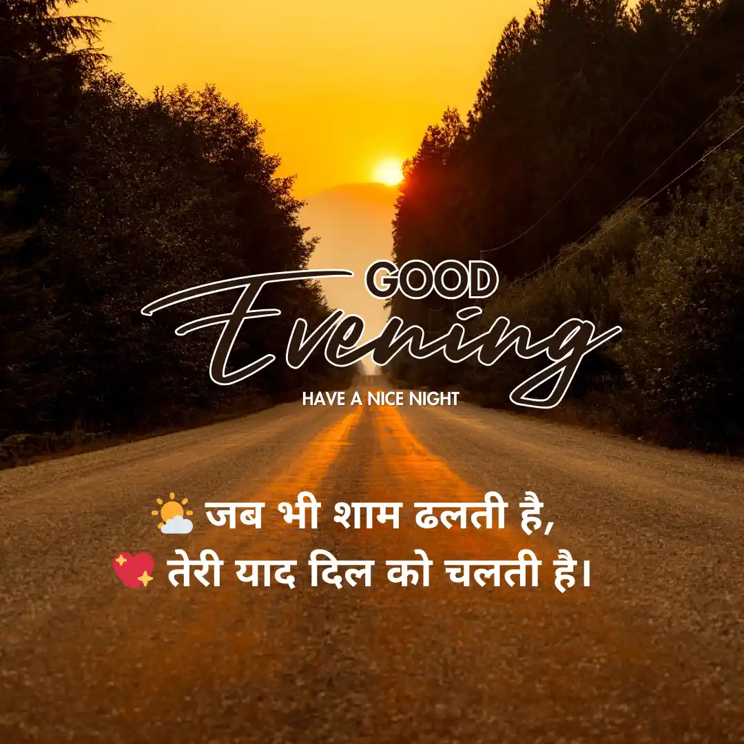 शाम की मिठास – Good Evening Shayari for Nature Lover in Hindi 4 Good Evening Shayari in hindi