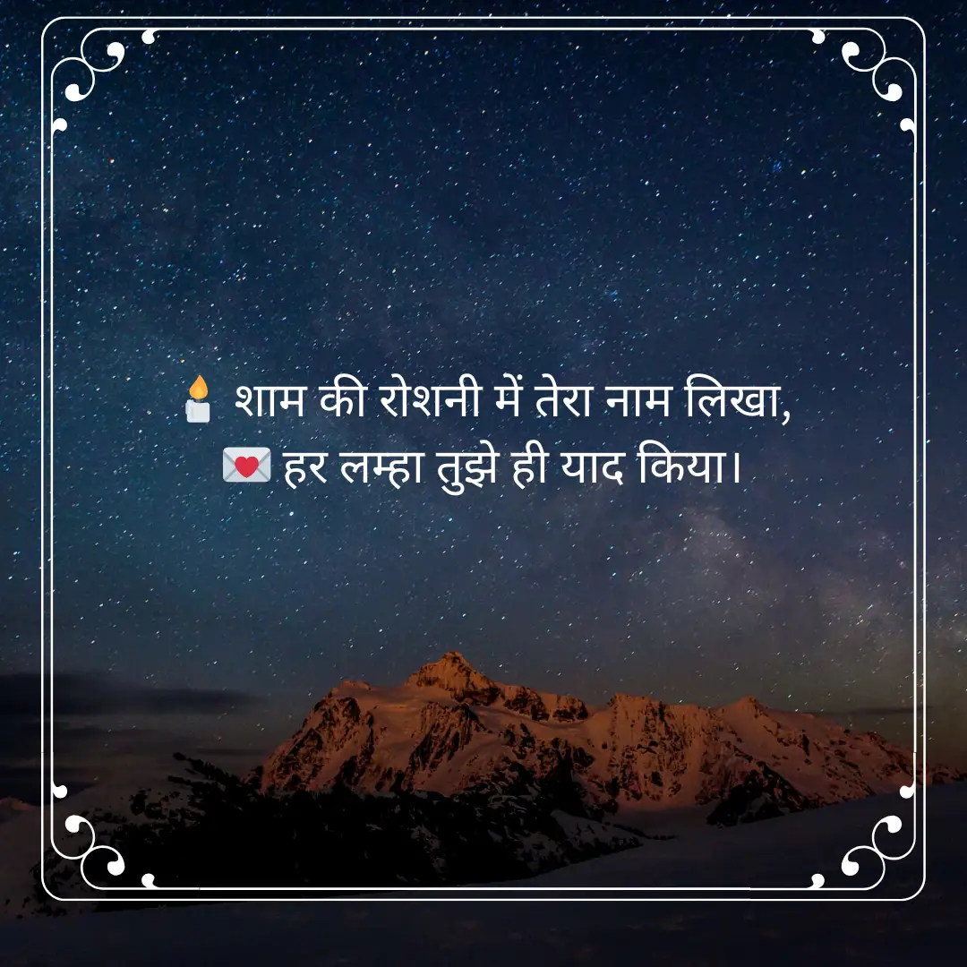 शाम की मिठास – Good Evening Shayari for Nature Lover in Hindi 3 Good Evening Shayari in hindi