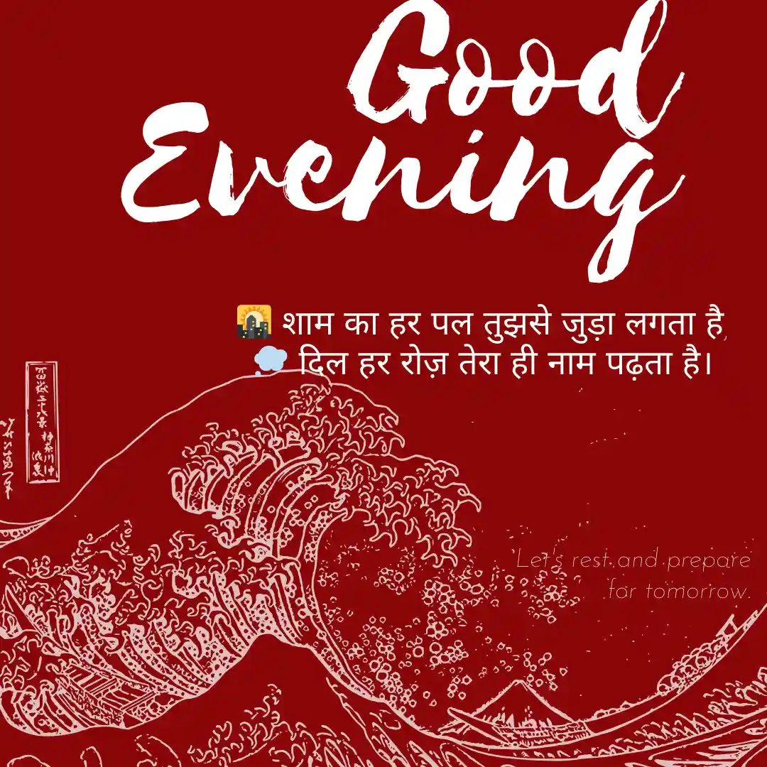 शाम की मिठास – Good Evening Shayari for Nature Lover in Hindi 7 Good Evening Shayari in hindi