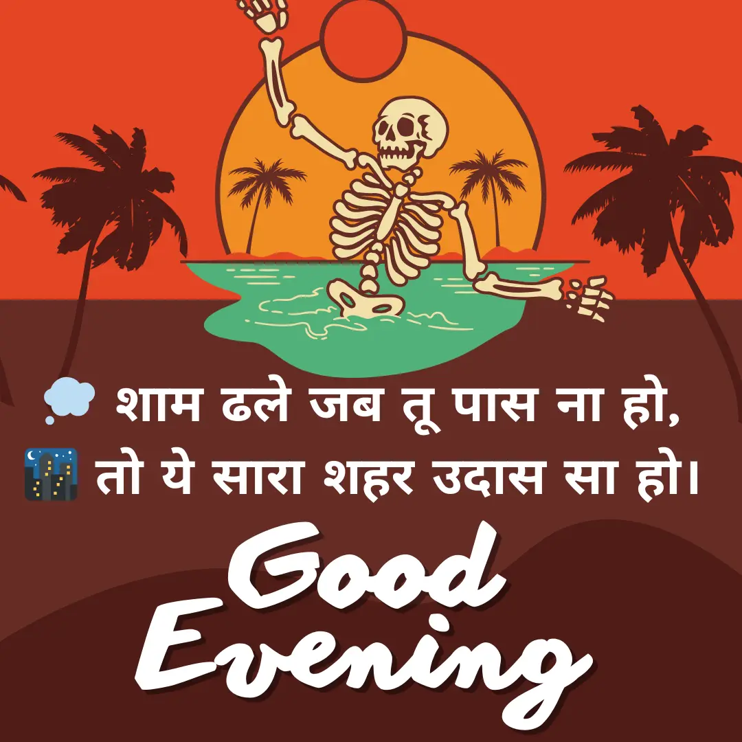 शाम की मिठास – Good Evening Shayari for Nature Lover in Hindi 8 Good Evening Shayari in hindi