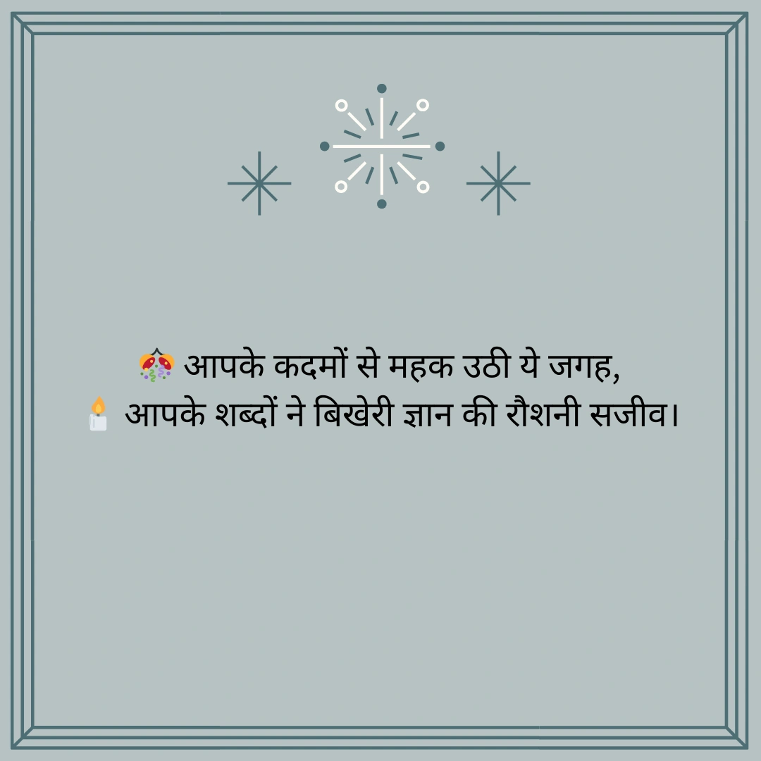 मुख्य अतिथि का स्वागत शायरी – Chief Guest Welcome Shayari in Hindi 3 Chief Guest Welcome Shayari in Hindi