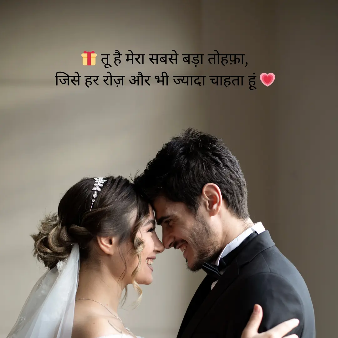 पति-पत्नी का प्यार | Husband Wife Love Shayari in Hindi 3 Husband Wife Love Shayari in Hindi
