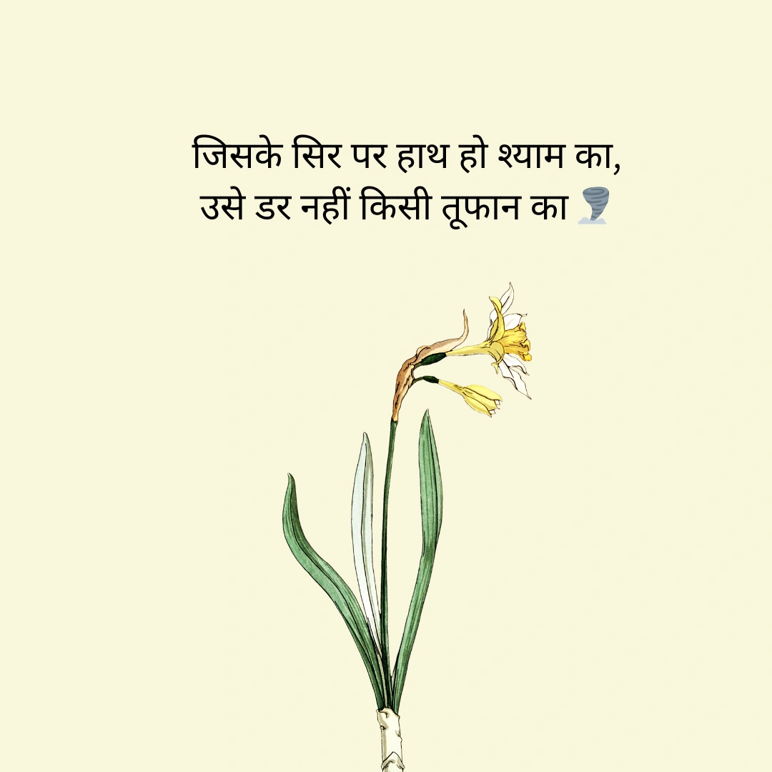 खाटू श्याम की शायरी | Khatu Shyam Shayari in Hindi 1 Khatu Shyam Shayari in Hindi