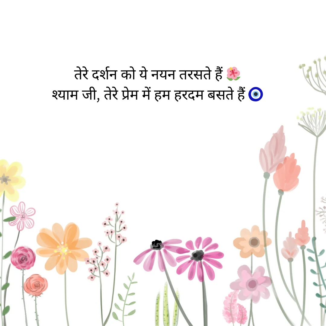 खाटू श्याम की शायरी | Khatu Shyam Shayari in Hindi 7 Khatu Shyam Shayari in Hindi