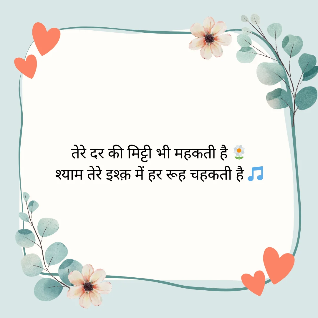 खाटू श्याम की शायरी | Khatu Shyam Shayari in Hindi 8 Khatu Shyam Shayari in Hindi