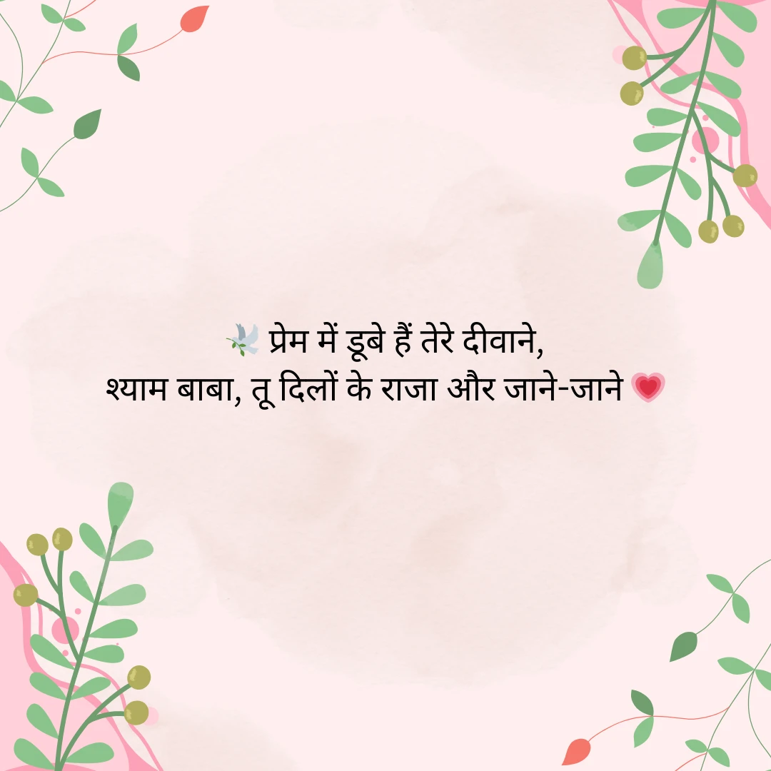 खाटू श्याम की शायरी | Khatu Shyam Shayari in Hindi 9 Khatu Shyam Shayari in Hindi