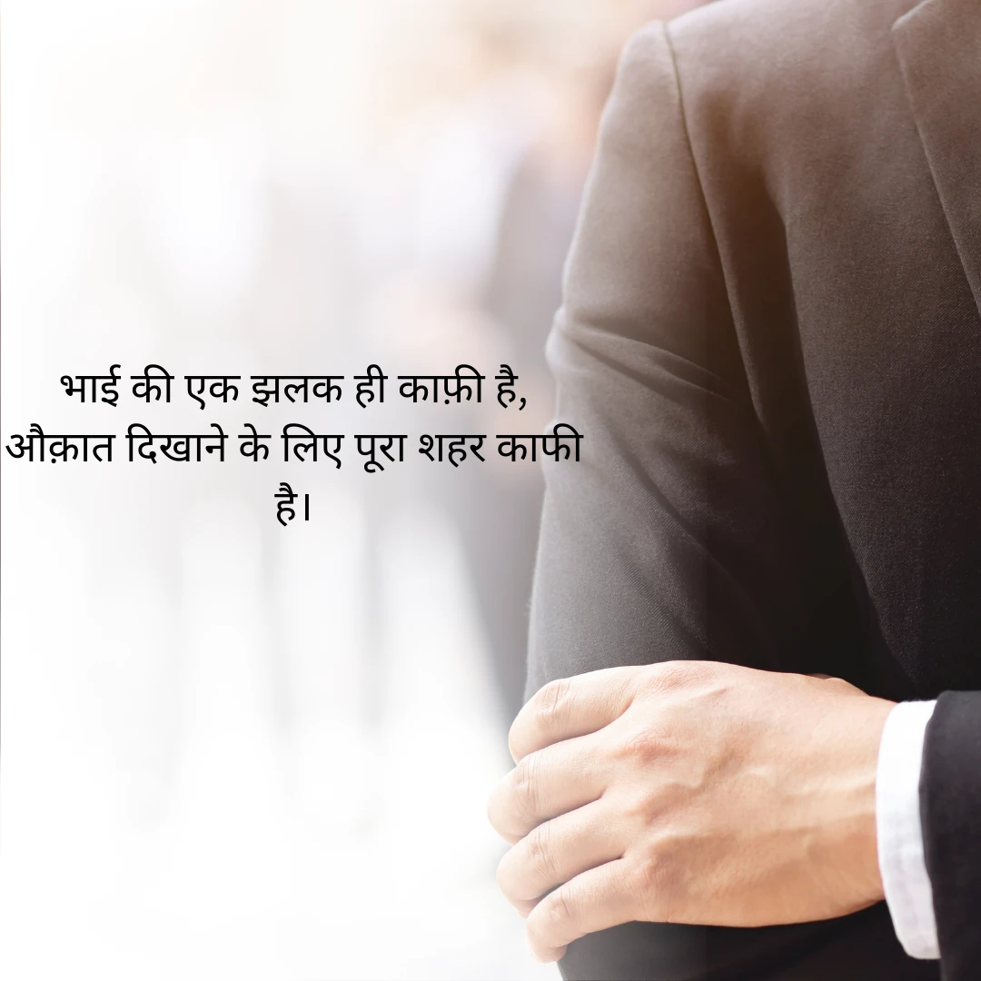भाई के लिए शायरी Bhai Ke Liye Shayari in Hindi 6 Bhai Ke Liye Shayari in Hindi