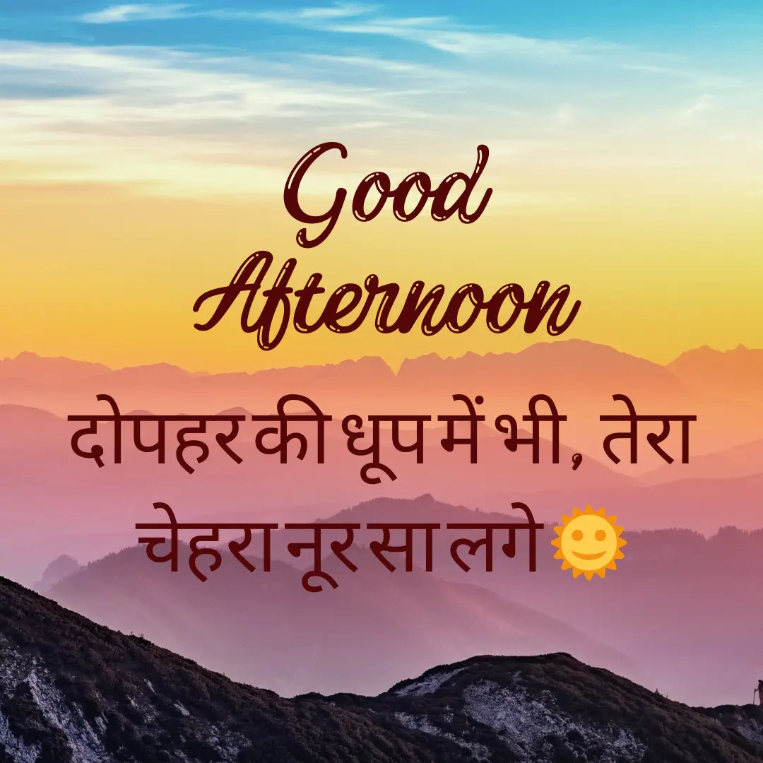 शुशुभ दोपहर शायरी | Good Afternoon Shayari in Hindi for Impress People 1 Good Afternoon Shayari in hindi