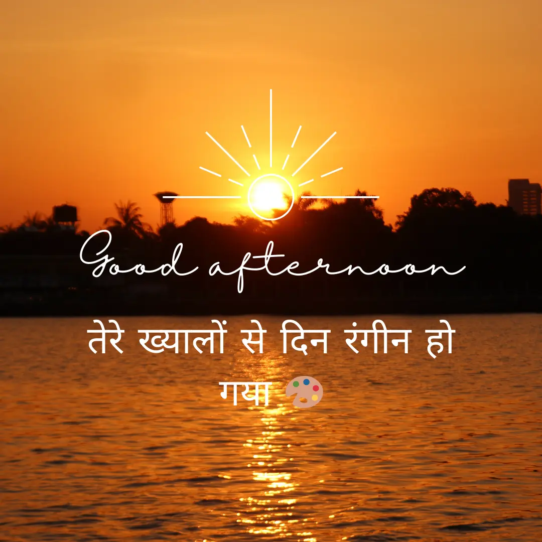 शुशुभ दोपहर शायरी | Good Afternoon Shayari in Hindi for Impress People 3 Good Afternoon Shayari in hindi