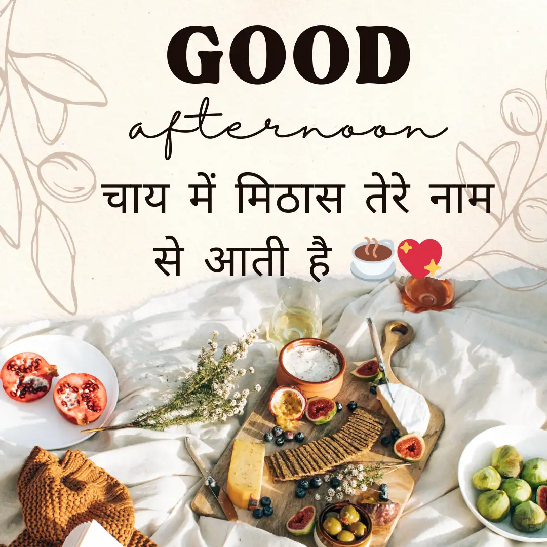 शुशुभ दोपहर शायरी | Good Afternoon Shayari in Hindi for Impress People 4 Good Afternoon Shayari in hindi