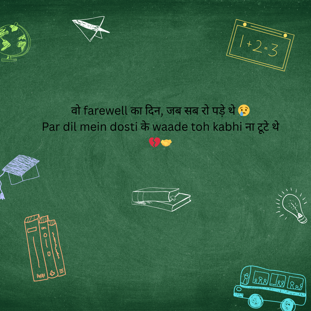 स्कूल के सुनहरे दिन | Missing School Life Shayari in Hindi 3 Missing School Life Shayari In Hindi