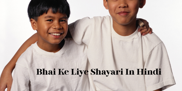 भाई के लिए शायरी   Bhai Ke Liye Shayari in Hindi