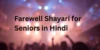 सीनियर्स के लिए फेयरवेल शायरी | Farewell Shayari for Seniors in Hindi  - Post Thumbnail
