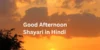 शुशुभ दोपहर शायरी | Good Afternoon Shayari in Hindi for Impress People - Post Thumbnail