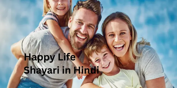 Happy Life Shayari in Hindi – ख़ुशहाल ज़िन्दगी पर शायरी