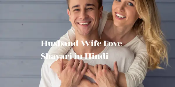 पति-पत्नी का प्यार | Husband Wife Love Shayari in Hindi