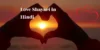 प्यार भरी शायरी | Love Shayari in Hindi 2 Line for Lover - Post Thumbnail
