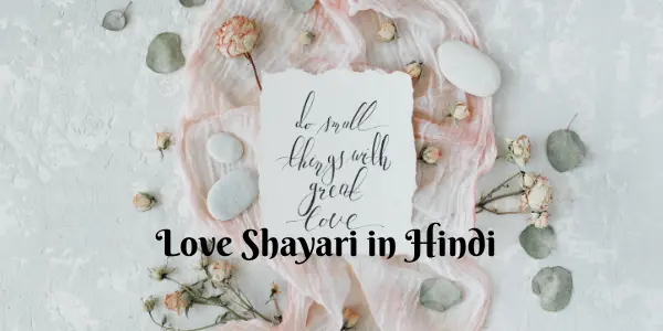  मोहब्बत की मिठास | Love Shayari in Hindi