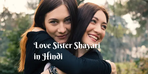 बहन के लिए प्यार भरी 2 लाइन शायरी Sister Shayari in Hindi  