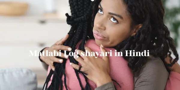  मतलबी लोग – Matlabi Log shayari in Hindi