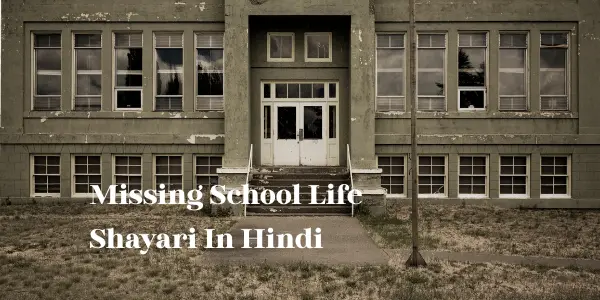 स्कूल के सुनहरे दिन | Missing School Life Shayari in Hindi