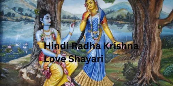 राधा कृष्ण प्रेम शायरी | Radha Krishna Love Shayari in Hindi