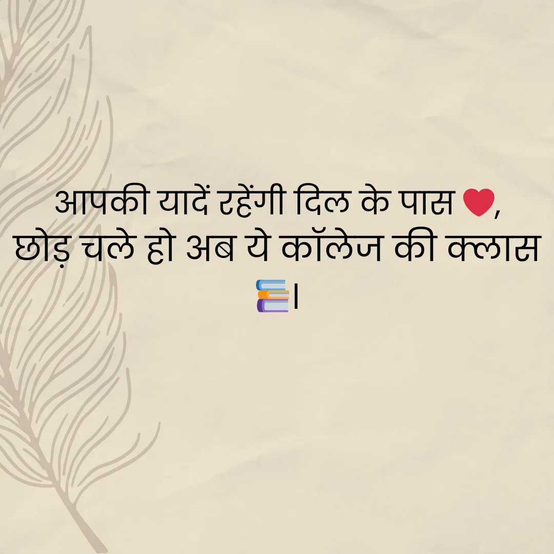 सीनियर्स के लिए फेयरवेल शायरी | Farewell Shayari for Seniors in Hindi 1 Farewell Shayari for Seniors in Hindi