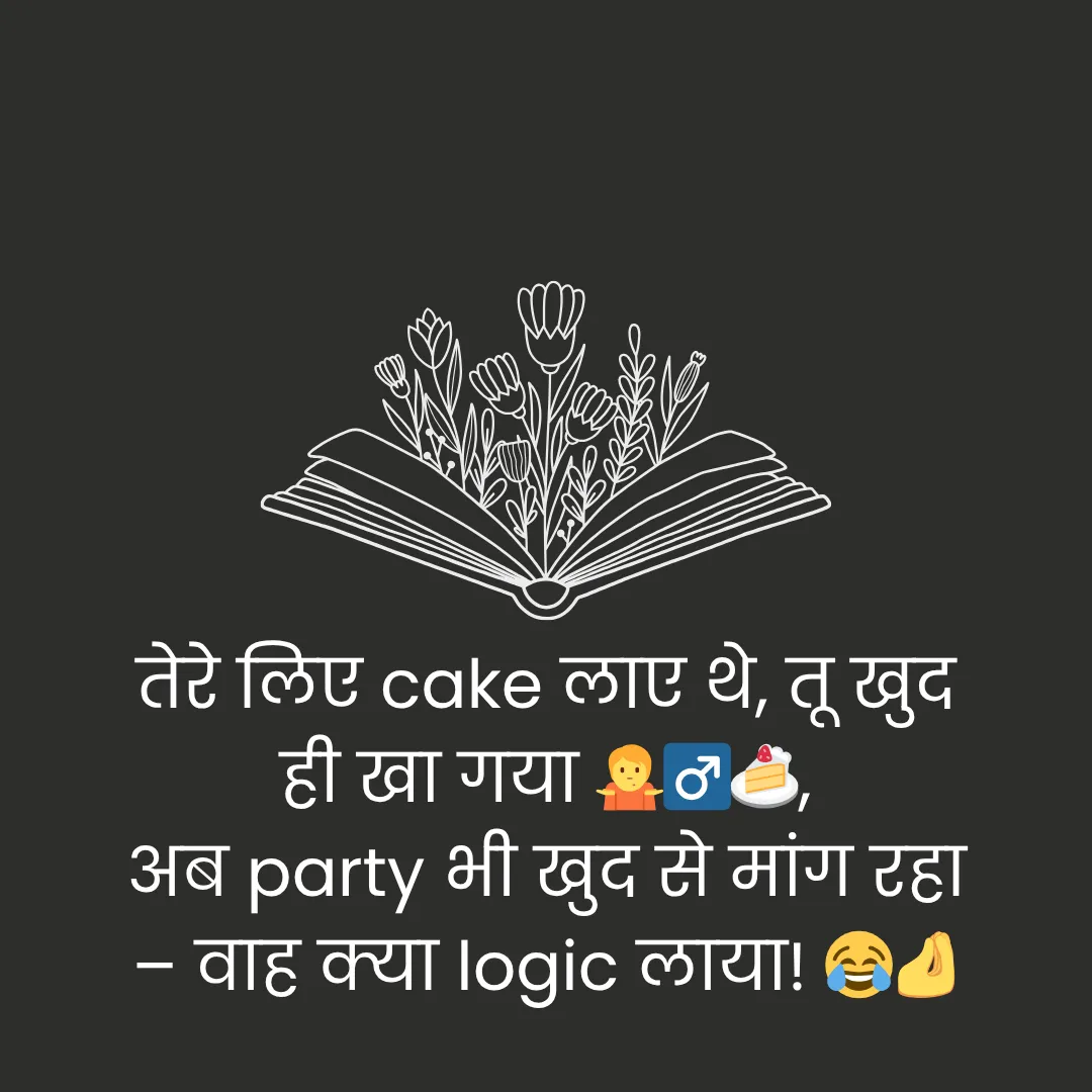 दोस्तों के लिए मज़ेदार शायरी | Funny Shayari in Hindi for Friends 6 Funny Shayari in Hindi for Friends