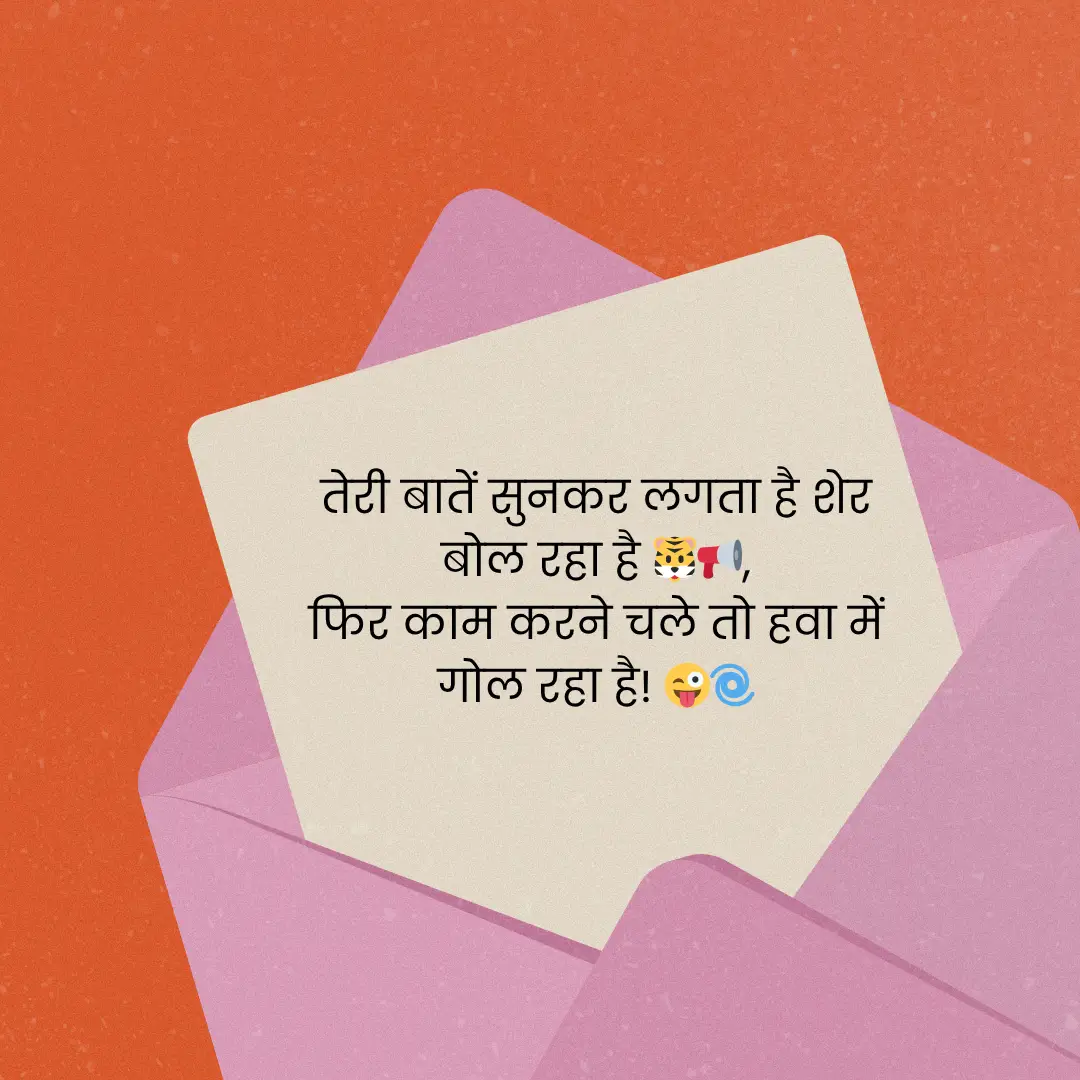 दोस्तों के लिए मज़ेदार शायरी | Funny Shayari in Hindi for Friends 10 Funny Shayari in Hindi for Friends