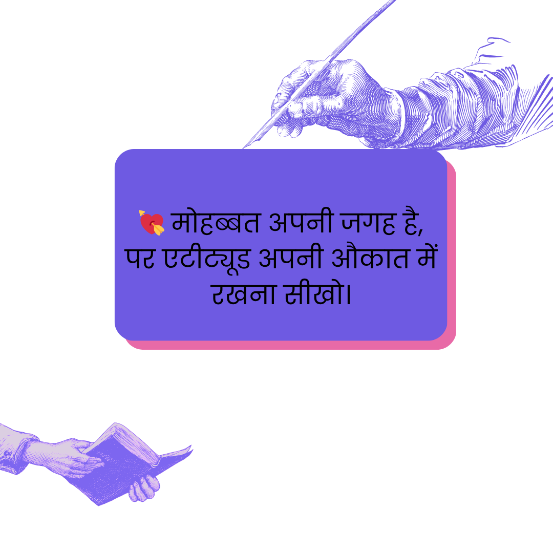 Attitude Shayari in Hindi | एटीट्यूड शायरी हिंदी में 13 Attitude Shayari in Hindi