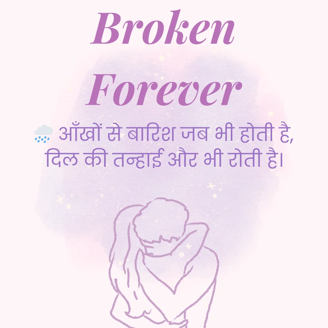 2 Line Broken Heart Shayari in Hindi - टूटे दिल की शायरी 2 Broken Heart Shayari in Hindi