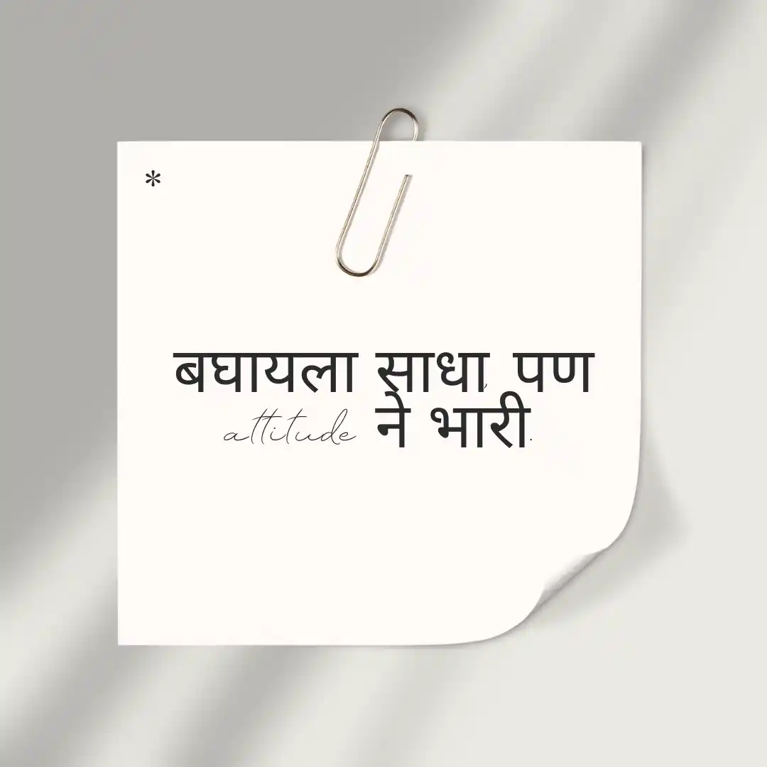Marathi Attitude Status for Boys & Girls | Stylish WhatsApp & Instagram Lines 4 attitude status in marathi