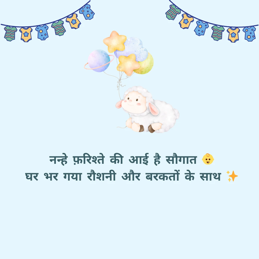 नन्हे फ़रिश्ते की आमद | Shayari for New Born Baby Boy 1 Shayari for New Born Baby Boy