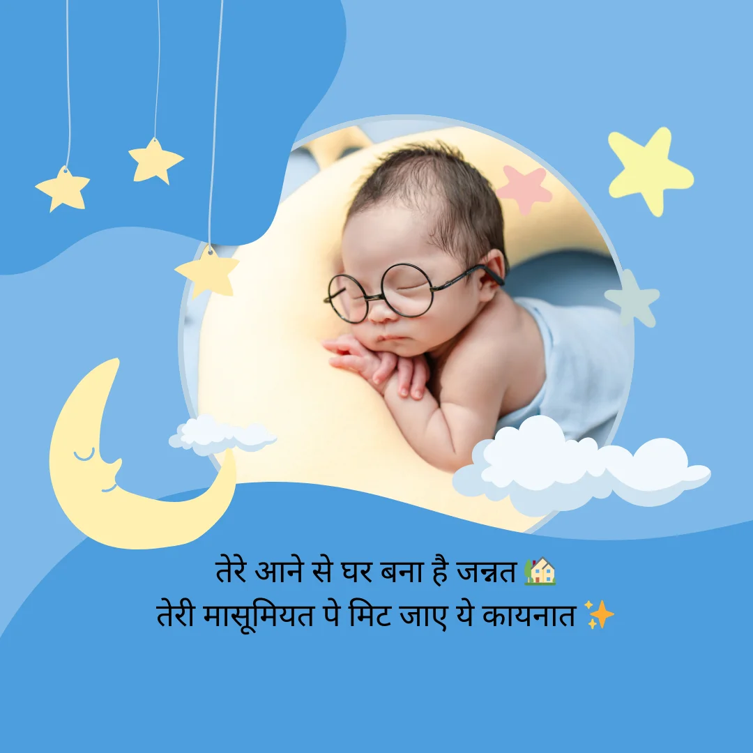 नन्हे फ़रिश्ते की आमद | Shayari for New Born Baby Boy 3 Shayari for New Born Baby Boy