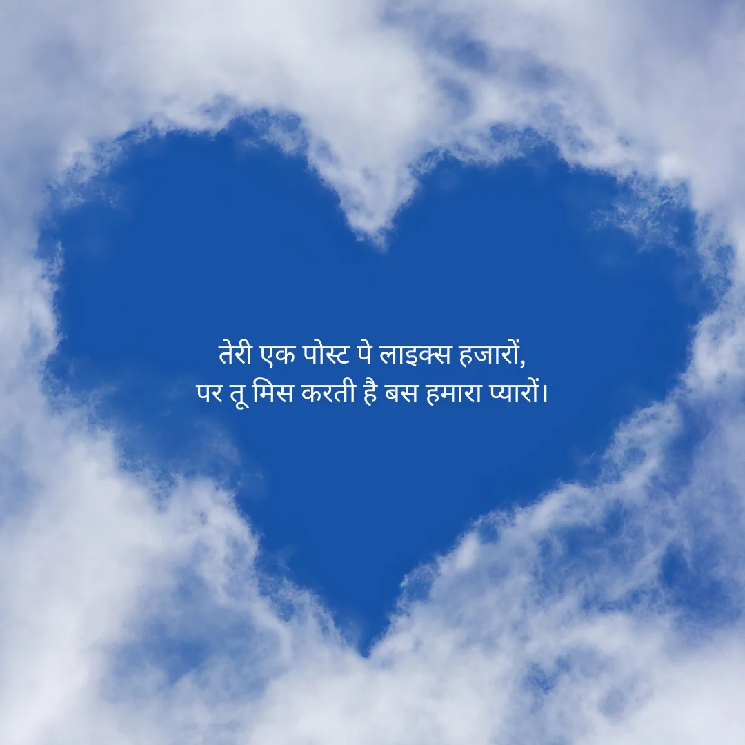 इंस्टाग्राम लव शायरी – Instagram Love Shayari in Hindi 4 Instagram Love Shayari in Hindi